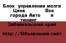 Блок  управления мозги › Цена ­ 42 000 - Все города Авто » GT и тюнинг   . Забайкальский край